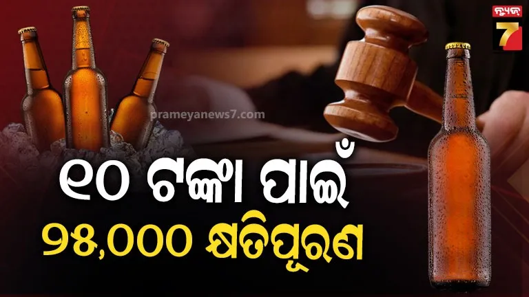 ବିଅର ବୋତଲ ଉପରେ ୧୦ ଟଙ୍କା ଅଧିକ ନେଇଥିଲେ, ଏବେ କମ୍ପାନି ଗଣିବ ୨୫ ହଜାର ଟଙ୍କା ଜରିମାନା