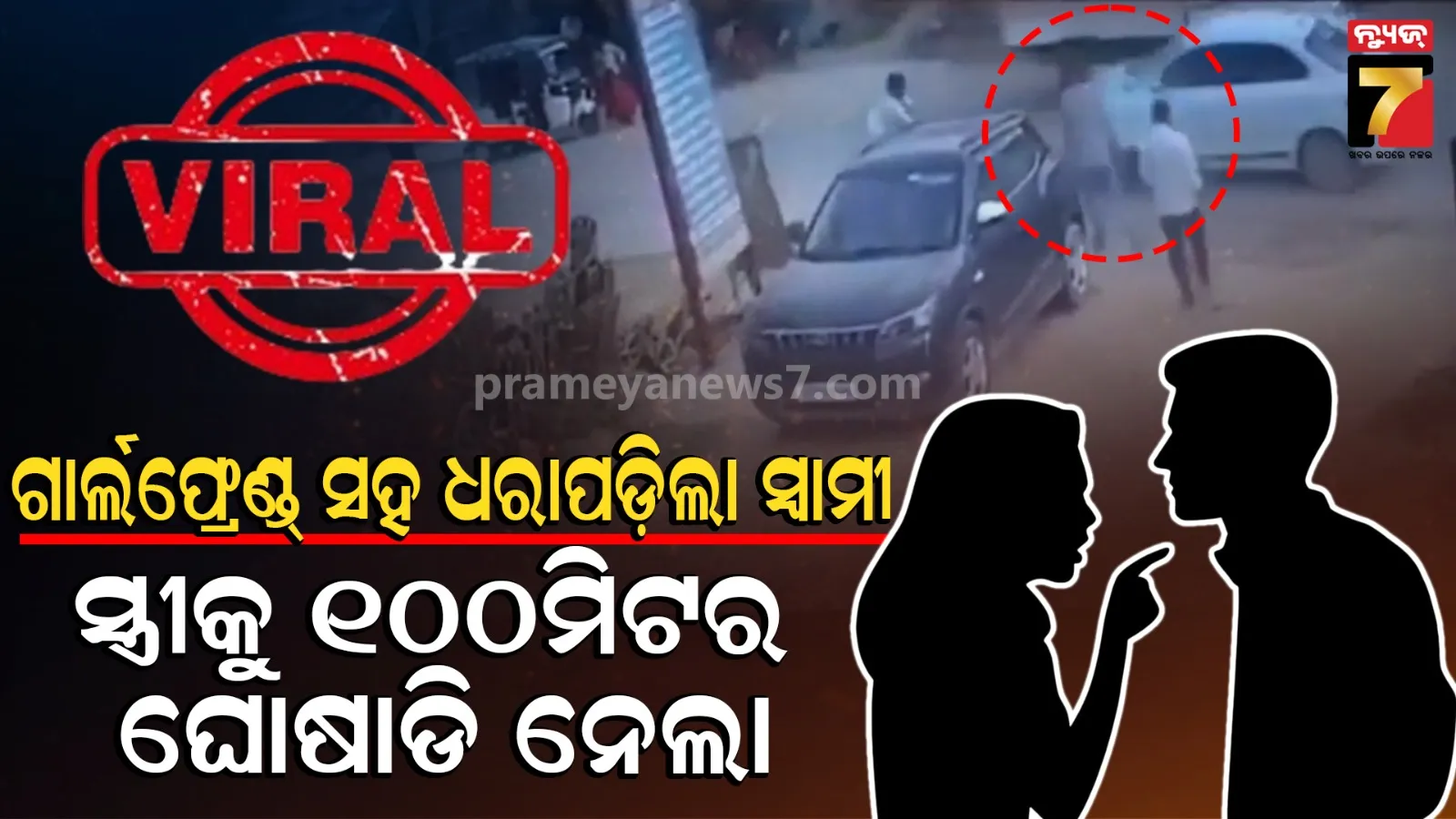 Wife Catches Husband And Took 100meter Viral Video: ବାନ୍ଧବୀ ସହ ସ୍ୱାମୀକୁ ଧରିଲେ ସ୍ତ୍ରୀ, ଗାଡ଼ି ଅଟକାଇବାରୁ ବନେଟ୍‌ରେ ଘୋଷାରିଲା ସ୍ୱାମୀ 