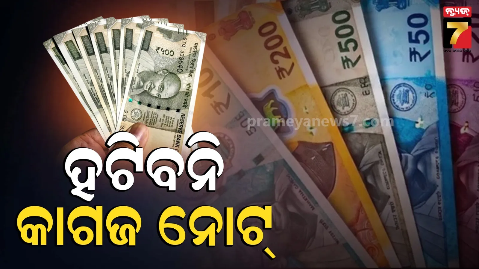 ଜୁନ ୩୦ରୁ ଦେଶରେ ପ୍ରଚଳନରୁ ହଟିବ କି କାଗଜ ନୋଟ୍? ସ୍ପଷ୍ଟ କଲେ କେନ୍ଦ୍ର ସରକାର 