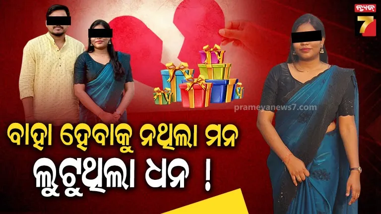ପୁରୁଷ ବନ୍ଧୁ ପଛରେ ଲକ୍ଷ ଲକ୍ଷ ଟଙ୍କା ଖର୍ଚ୍ଚ କରୁଥିଲେ ଚନ୍ଦ୍ରିକା, ଭଉଣୀ କହିଲେ- ନେଇସାରିଛନ୍ତି ୮ ଲକ୍ଷ ଟଙ୍କାର ଗିଫ୍ଟ