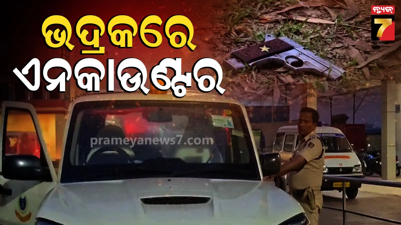 Police Enconter : ଦୁର୍ଦ୍ଦାନ୍ତ ଅପରାଧୀ ପପୁ ମଲ୍ଲିକକୁ ପୋଲିସର ଏନକାଉଣ୍ଟର, ୩ ପୋଲିସ କର୍ମଚାରୀ ବି ଆହତ