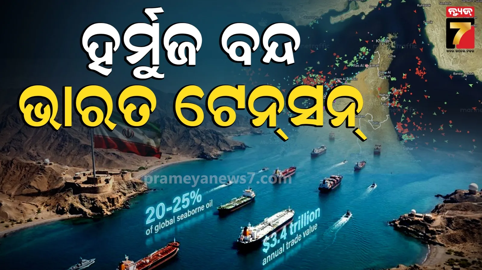 ଆମେରିକାର ଆକ୍ରମଣ ପରେ ହର୍ମୁଜ ବନ୍ଦ କଲା ଇରାନ୍, ବିଶ୍ୱ ଅର୍ଥନୀତି ଉପରେ ବଢ଼ିଲା ଚିନ୍ତା