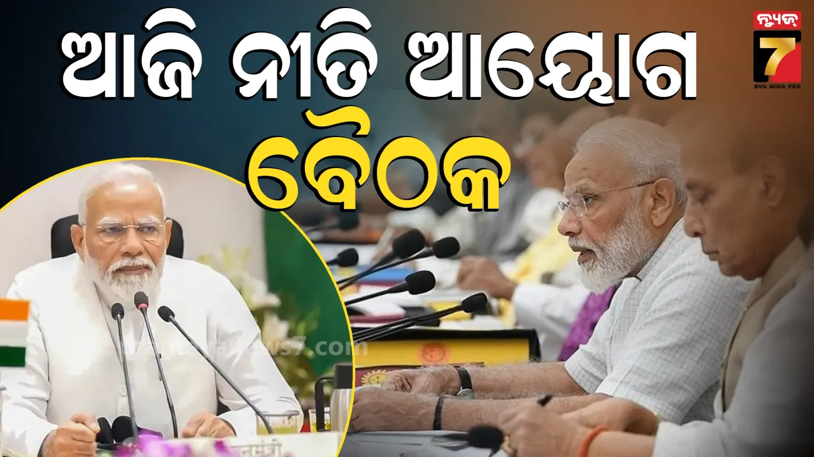 ପ୍ରଧାନମନ୍ତ୍ରୀଙ୍କ ଅଧ୍ୟକ୍ଷତାରେ ବସିବ ନୀତି ଆୟୋଗ ବୈଠକ, ମଧ୍ୟ-ପ୍ରାଚ୍ୟ ଯୁଦ୍ଧ ସଙ୍କଟ ଓ ଅର୍ଥନୀତିର ରୋଡମ୍ୟାପ୍‌କୁ ନେଇ ହେବ ଚର୍ଚ୍ଚା 