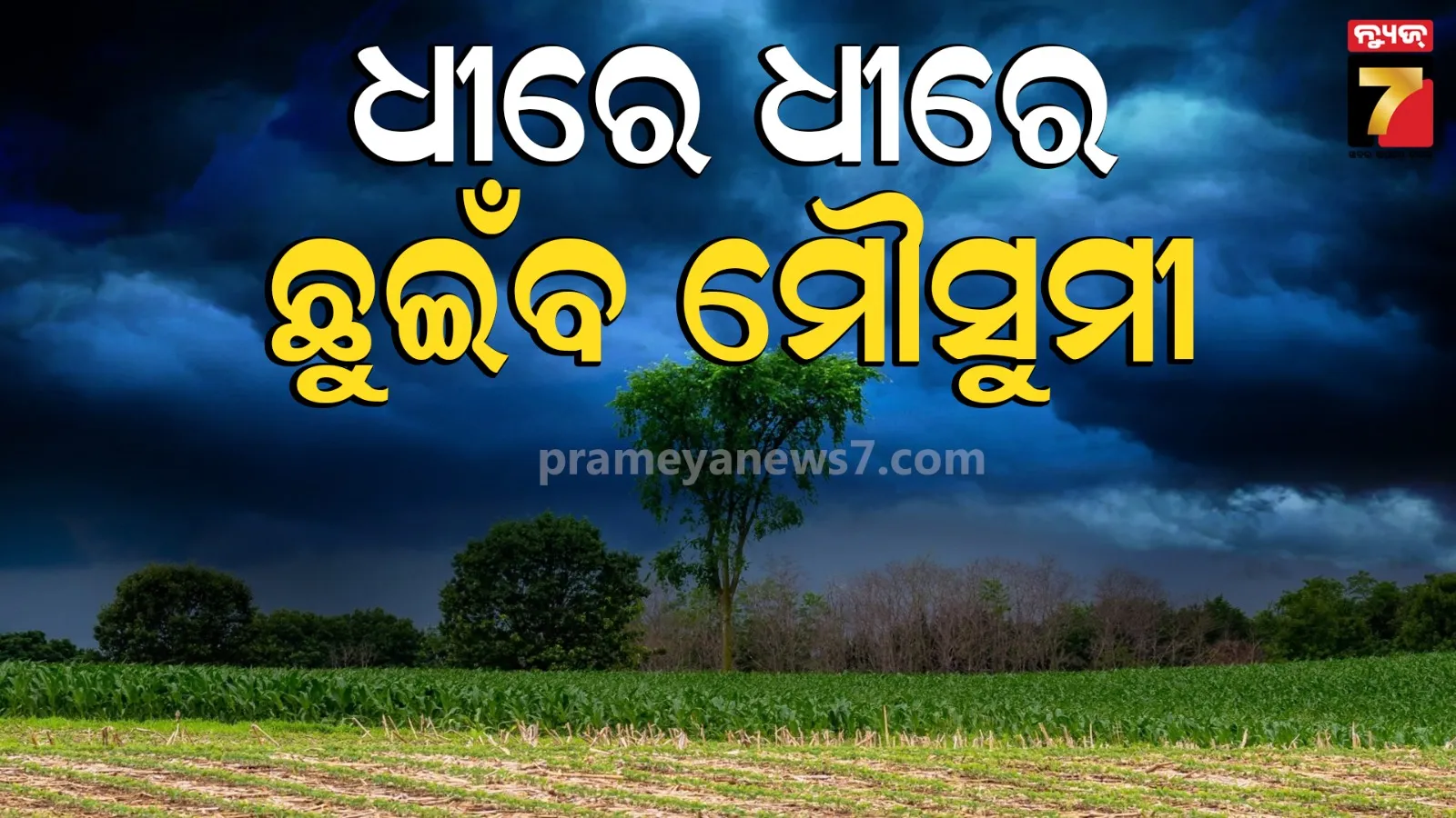 Monsoon Update: ଧୀରେ ଧୀରେ ଆଗକୁ ବଢ଼ୁଛି ମୌସୁମୀ, ୩ରୁ ୪ ଦିନ ଭିତରେ ଓଡ଼ିଶା ଛୁଇଁପାରେ