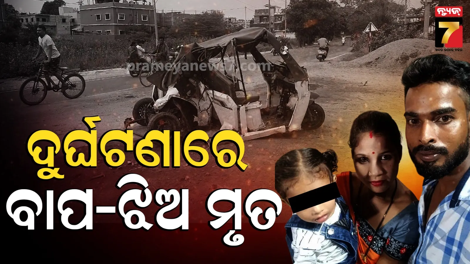 Sambalpur Accident:  ଅଟୋକୁ ପିଟିଲା ସଫାରୀ ଗାଡ଼ି, ଚାଲିଗଲା ବାପ-ଝିଅଙ୍କ ଜୀବନ