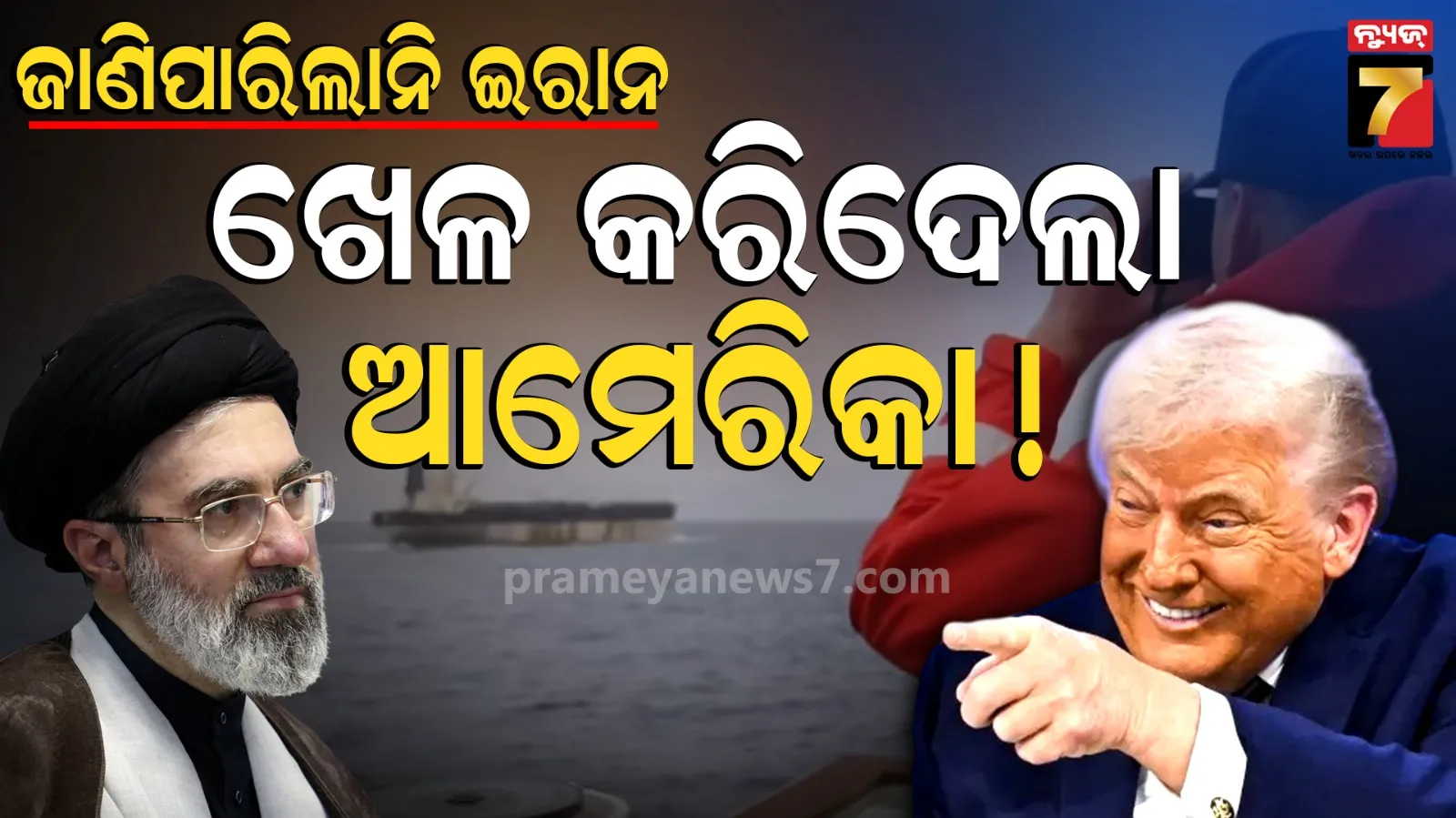 ଇରାନ ଜାଣିପାରିଲାନି ଆମେରିକାର ସିକ୍ରେଟ୍ ମିଶନ, ହର୍ମୁଜରୁ ୧୦୦ ନିୟୁତ ବ୍ୟାରେଲ ତେଲ ନେଇଆସିଲେ ଟ୍ରମ୍ପ !