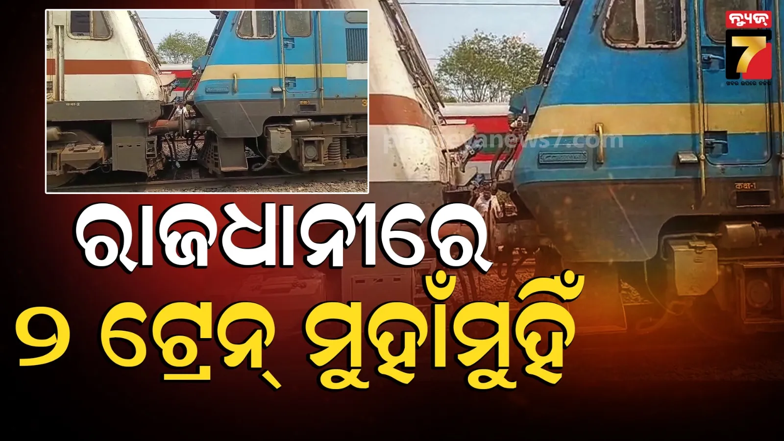 Train Accident : ରାଜଧାନୀରେ ବଡ଼ ଅଘଟଣ, ଦୁଇ ଟ୍ରେନ୍ ମୁହାଁମୁହିଁ ଧକ୍କା