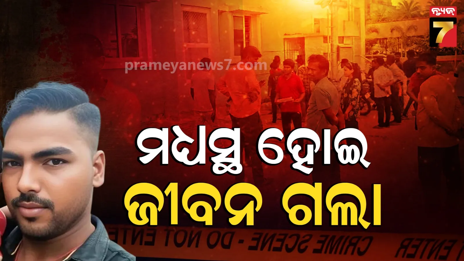 ମଧ୍ୟସ୍ଥ ସାଜି ଯାଇଥିଲେ ଯୁବକ, ଦୁଇ ଗୋଷ୍ଠୀଙ୍କ ବିବାଦରେ ଚାଲିଗଲା ଜୀବନ
