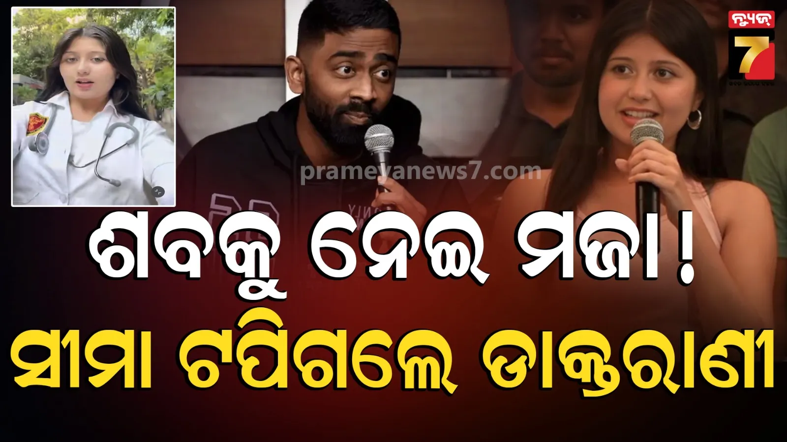 ପୁରୁଷ ଶବର ଗୁପ୍ତାଙ୍ଗଙ୍କୁ ନେଇ ପରିହାସ କଲେ ମହିଳା ଡାକ୍ତର, କଡ଼ା ଜବାବ ଦେଲେ ଇଣ୍ଟରନେଟ୍ ୟୁଜର୍ସ, ନିଆଯାଇପାରେ ବଡ଼ ଆକ୍ସନ