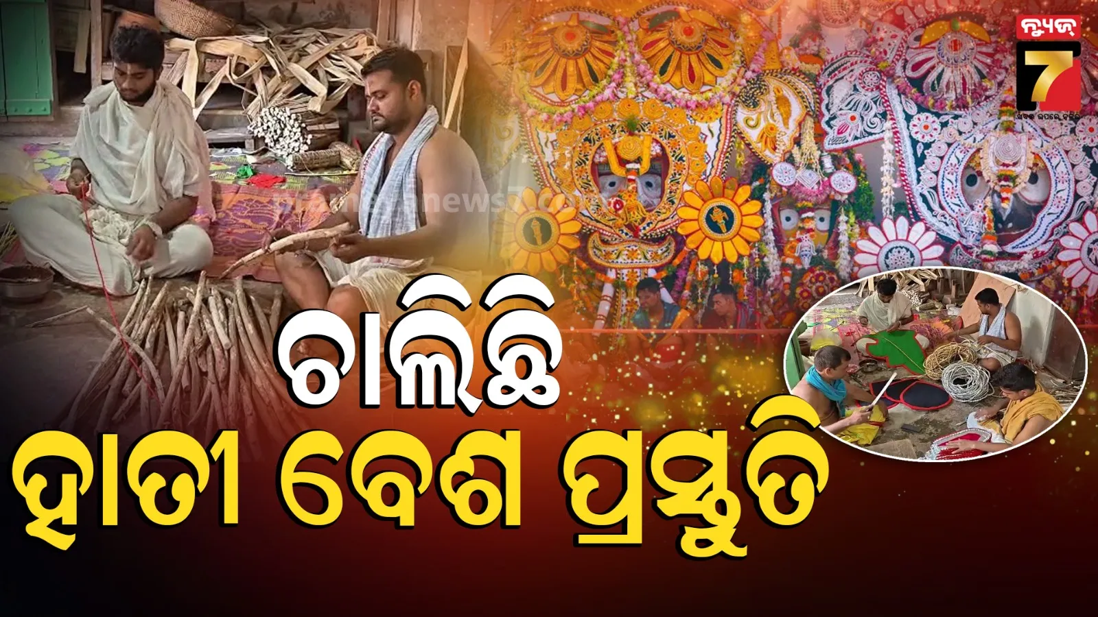 ସ୍ନାନଯାତ୍ରାରେ ଗଜାନନ ବେଶରେ ଦର୍ଶନ ଦେବେ ମହାପ୍ରଭୁ, ଠାକୁରଙ୍କ ବେଶ ତିଆରିରେ ଲାଗିଛନ୍ତି ବେଶ କାରିଗର
