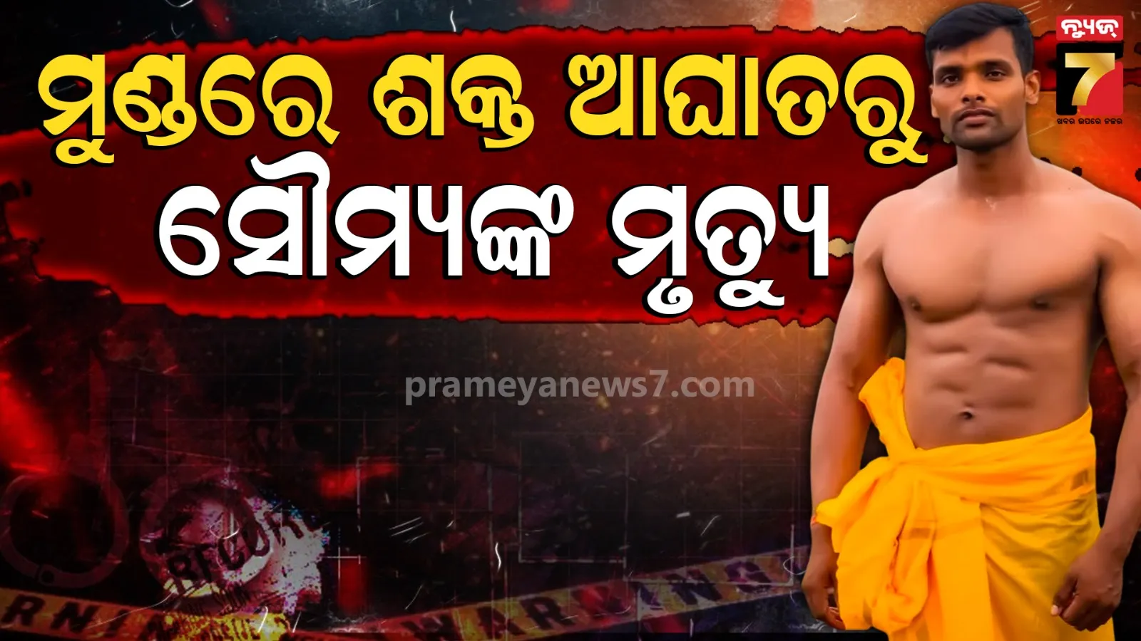 Soumya Death Caseର ଆସିଲା ପୋଷ୍ଟମର୍ଟମ ରିପୋର୍ଟ, ଶରୀର ୨୧ ସ୍ଥାନରେ ଲାଗିଥିଲା ଗଭୀର ଆଘାତ