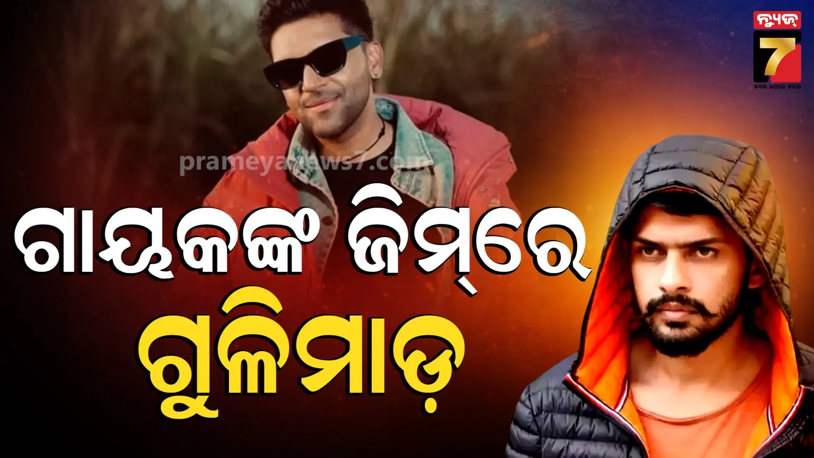 Guru Randhawa : ଗୁରୁ ରନ୍ଧାୱାଙ୍କ ଜିମ୍‌ରେ ଆଖିବୁଜା ଗୁଳିମାଡ଼, ବିଷ୍ଣୋଇ ଗ୍ୟାଙ୍ଗ ନେଲା ଦାୟିତ୍ୱ