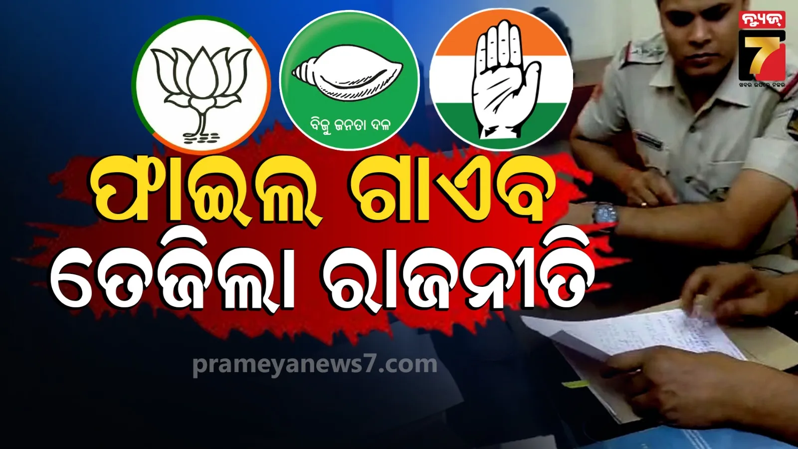 ନାଇଡୁ କମିଶନ ରିପୋର୍ଟ ମାମଲାରେ ଛାନ୍‌ଭିନ୍‌, ଗୃହ ବିଭାଗ ଯୁଗ୍ମ ସଚିବଙ୍କ ଅଫିସରେ ପୋଲିସର ପଚରାଉଚରା