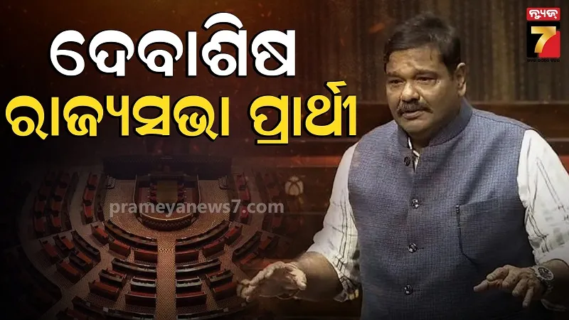 ରାଜ୍ୟସଭା ନିର୍ବାଚନ, ଦେବାଶିଷଙ୍କୁ ପ୍ରାର୍ଥୀ କଲା ବିଜେପି 