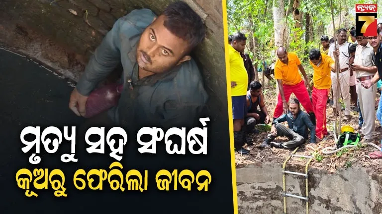 ମାଡ଼ ମାରି ମରିଗଲା ଭାବି କୂଅରେ ଫିଙ୍ଗିଦେଲେ, ୪ ଦିନ ପରେ ଜୀବନ୍ତ ଅବସ୍ଥାରେ ଯୁବକ ଉଦ୍ଧାର