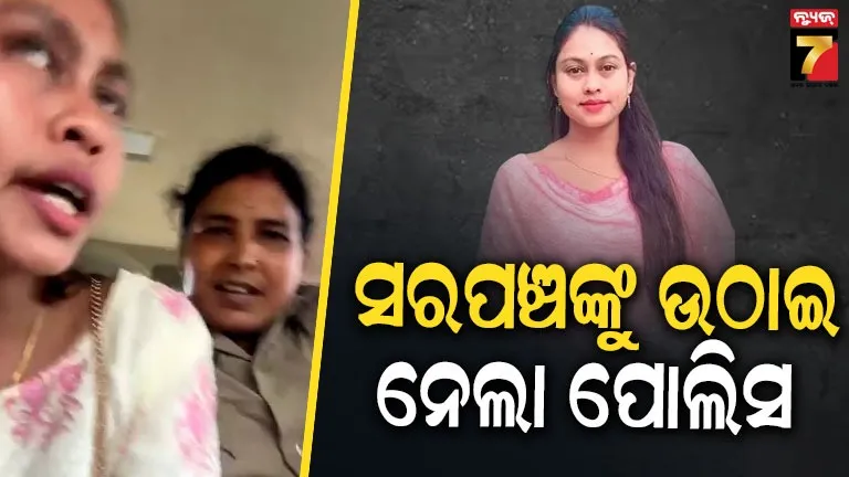 ସରପଞ୍ଚ ଚାମେଲି ଓଝାଙ୍କୁ ଉଠାଇ ନେଲା ପୋଲିସ, ସୋସିଆଲ ମିଡିଆରେ ଲାଇଭ୍ କରି ନିଜେ ଜଣାଇଲେ