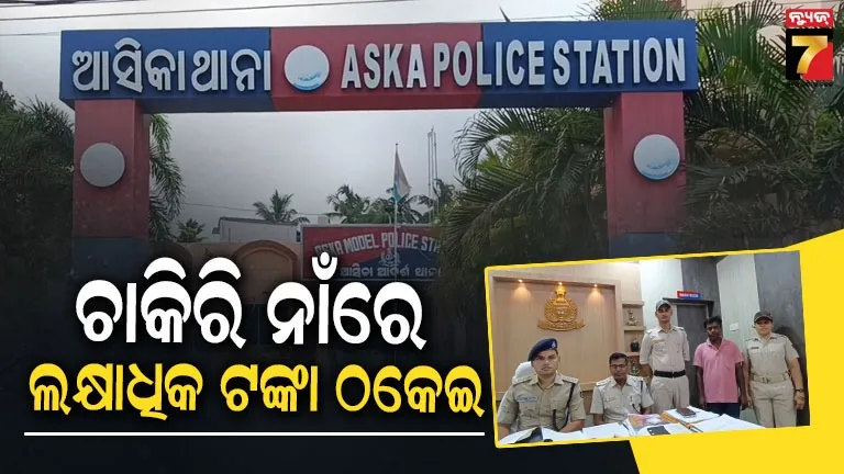 ରେଲଓ୍ବେ ଚାକିରି କରାଇ ଦେବା ନାଁରେ ୨୧ ଲକ୍ଷ ଟଙ୍କା ଠକେଇ ଅଭିଯୋଗ, ଜଣେ ଗିରଫ