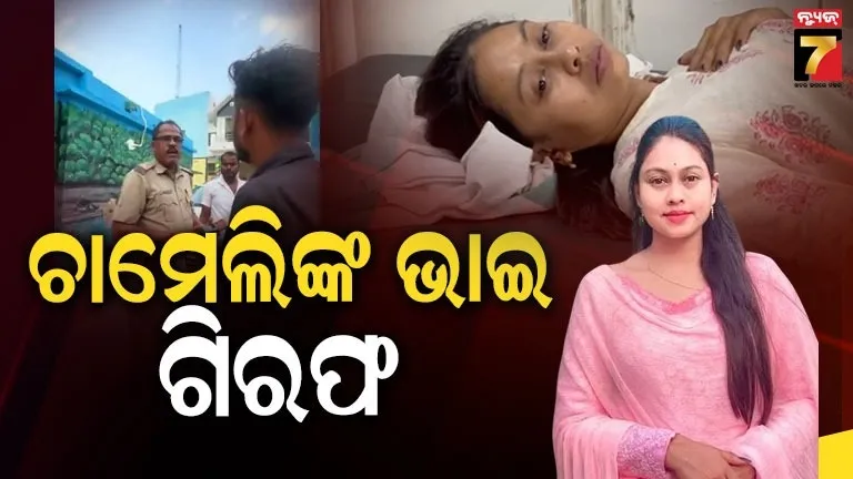 ସରପଞ୍ଚ ଚାମେଲି ଓଝାଙ୍କ ଭାଇଙ୍କୁ ବାନ୍ଧିଲା ପୋଲିସ, ବିଡିଓଙ୍କୁ ଦୁର୍ବ୍ୟବହାର କରିଥିବା ହୋଇଛି ଅଭିଯୋଗ 