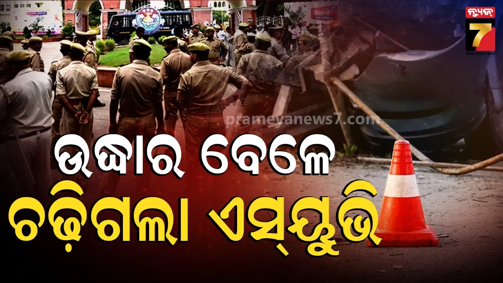 ଦୁର୍ଘଟଣାରେ ଆହତଙ୍କୁ ଉଦ୍ଧାର କରୁଥିଲେ, ଗାଁ ଲୋକଙ୍କ ଉପରେ ମାଡ଼ିଗଲା ଏସୟୁଭି : ୫ ମୃତ
