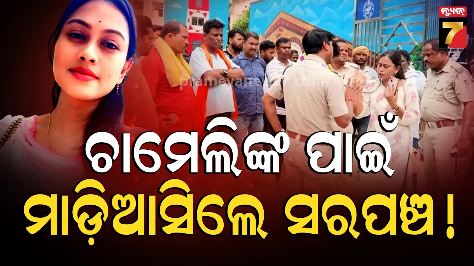 ଚାମେଲି ଓଝାଙ୍କ ପାଇଁ ଅଡୁଆରେ ପ୍ରଶାସନ ! ଏସପି ଅଫିସ ଘେରାଉ କରିବ ଜିଲ୍ଲା ସରପଞ୍ଚ ସଂଘ