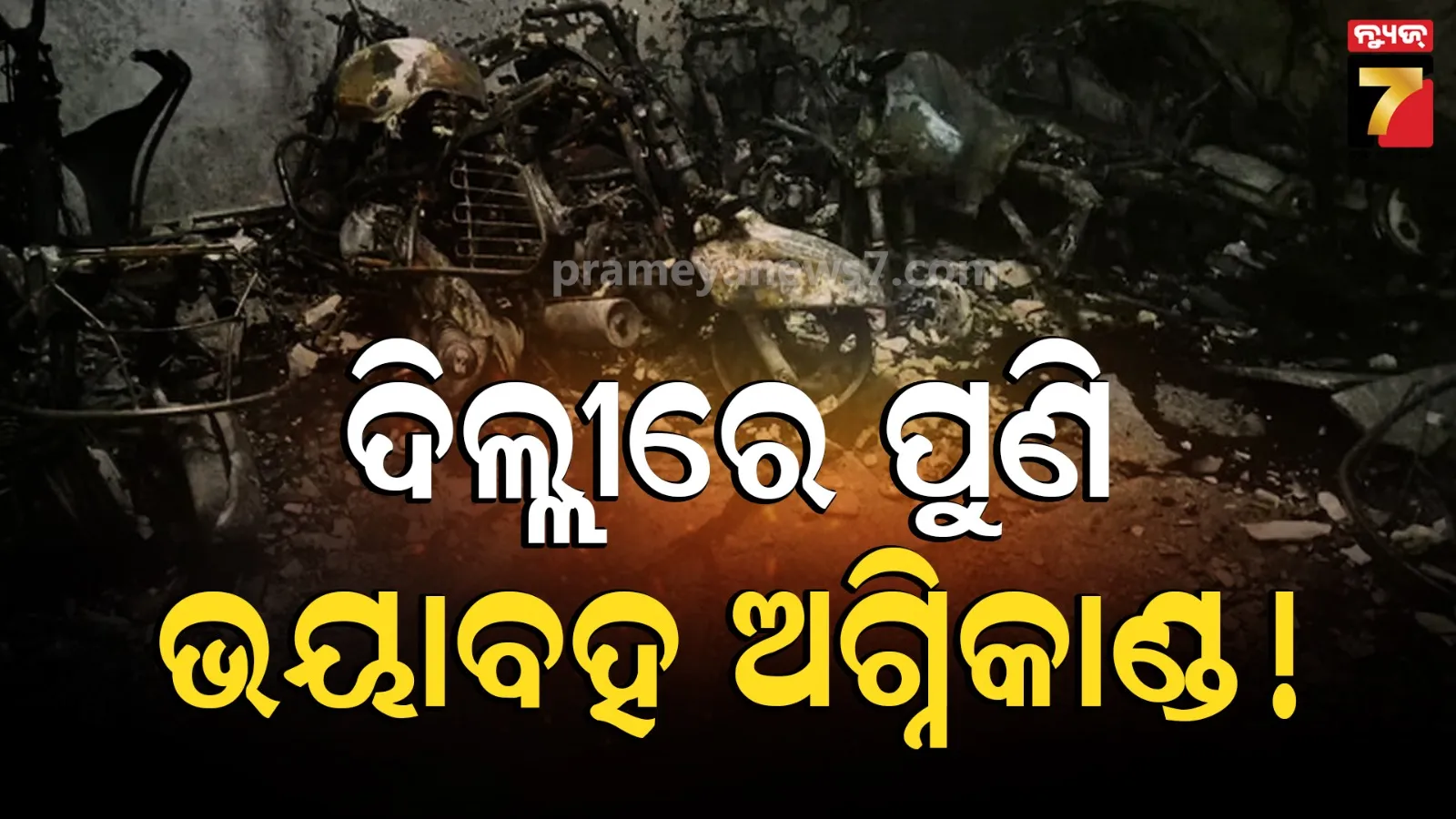 Delhi Tughlakabad Building Fire: ଦିଲ୍ଲୀରେ ପୁଣି ଅଗ୍ନିବିପର୍ଯ୍ୟୟ, ତୁଗଲକାବାଦ୍ ଆବାସିକ ବିଲଡିଂରେ ନିଆଁ ଲାଗି ୩ ମୃତ, ୨ ଗୁରୁତର 