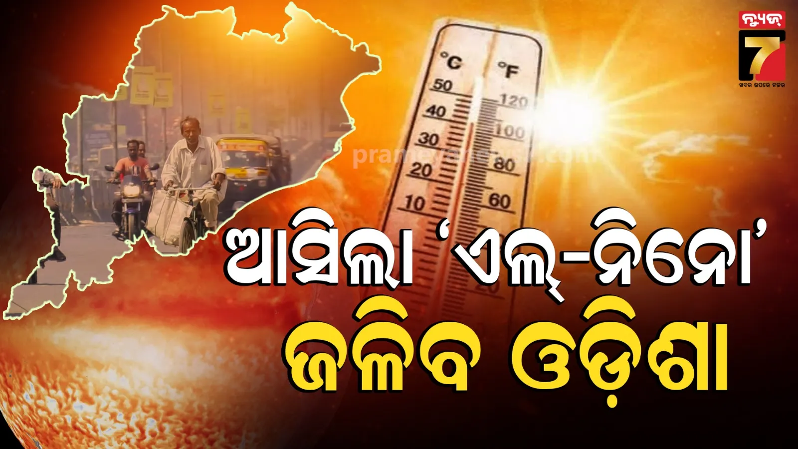 Super El Nino Impact On Odisha: ଆଜିଠୁ ସକ୍ରିୟ ହେଲା ‘ଏଲ୍‌ନିନୋ’, ଓଡ଼ିଶାରେ ବିଗିଡ଼ିବ ପାଣିପାଗ