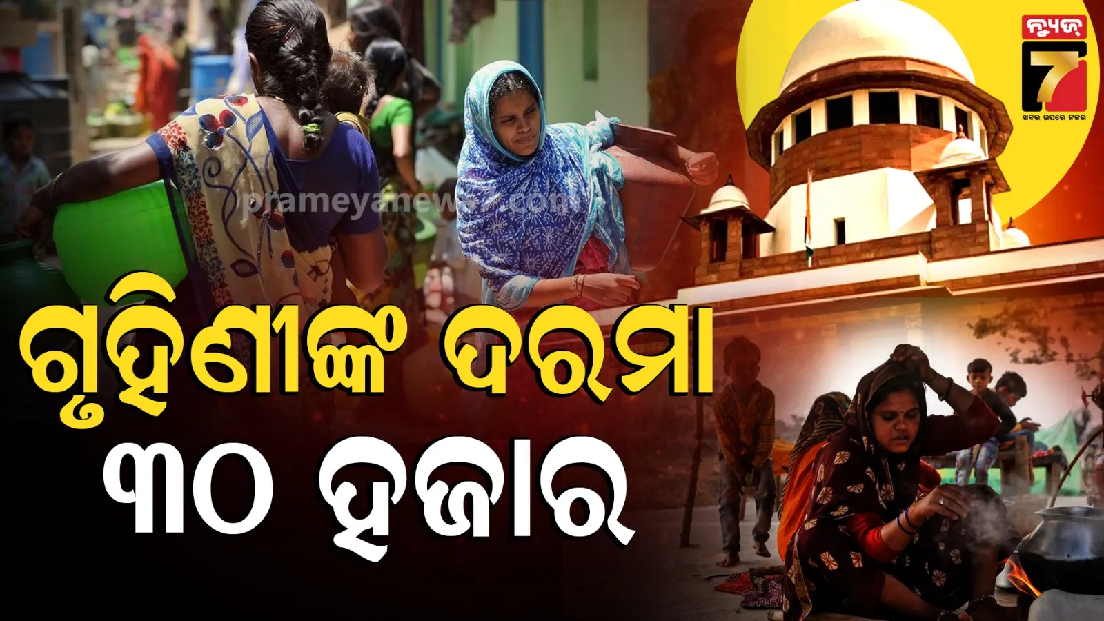 ମହିଳା ଗୃହିଣୀ ନୁହନ୍ତି ବରଂ ରାଷ୍ଟ୍ର ନିର୍ମାତା, ମହିଳାଙ୍କ ଘରକାମ ମୂଲ୍ୟ ମାସକୁ ୩୦ ହଜାର କହିଲେ ସୁପ୍ରିମକୋର୍ଟ