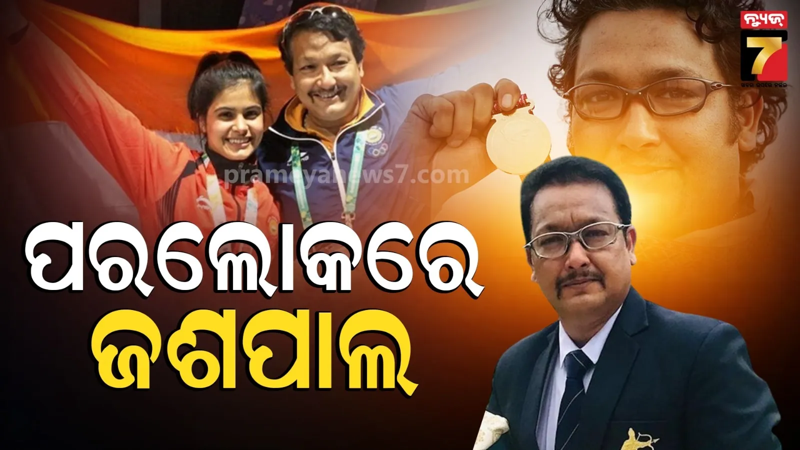 ଆଉ ନାହାଁନ୍ତି ଶୁଟର ଜଶପାଲ ରାଣା, ଭାରତ ପାଇଁ ଜିତିଥିଲେ ସୁନା ପଦକ