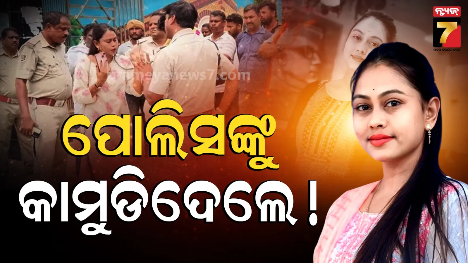 ଚାମେଲିଙ୍କ ଓଝାଙ୍କ ନାଁରେ ମାମଲା, ପୋଲିସ ଅଧିକାରୀଙ୍କ ଆଙ୍ଗୁଠିକୁ କାମୁଡି ଦେଇଥିବା ଅଭିଯୋଗ