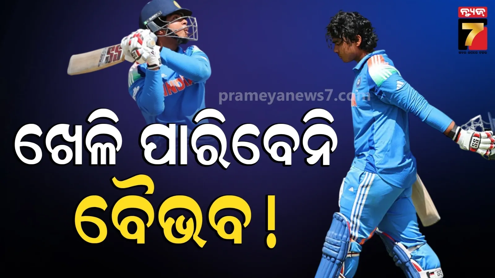 ଏବେ ମିଳିବନି ଚାନ୍ସ, କରିବାକୁ ପଡିବ ଅପେକ୍ଷା ! ଆୟାରଲ୍ୟାଣ୍ଡ ବିପକ୍ଷରେ ଖେଳି ନପାରନ୍ତି ବୈଭବ : ଜାଣନ୍ତୁ କାରଣ...