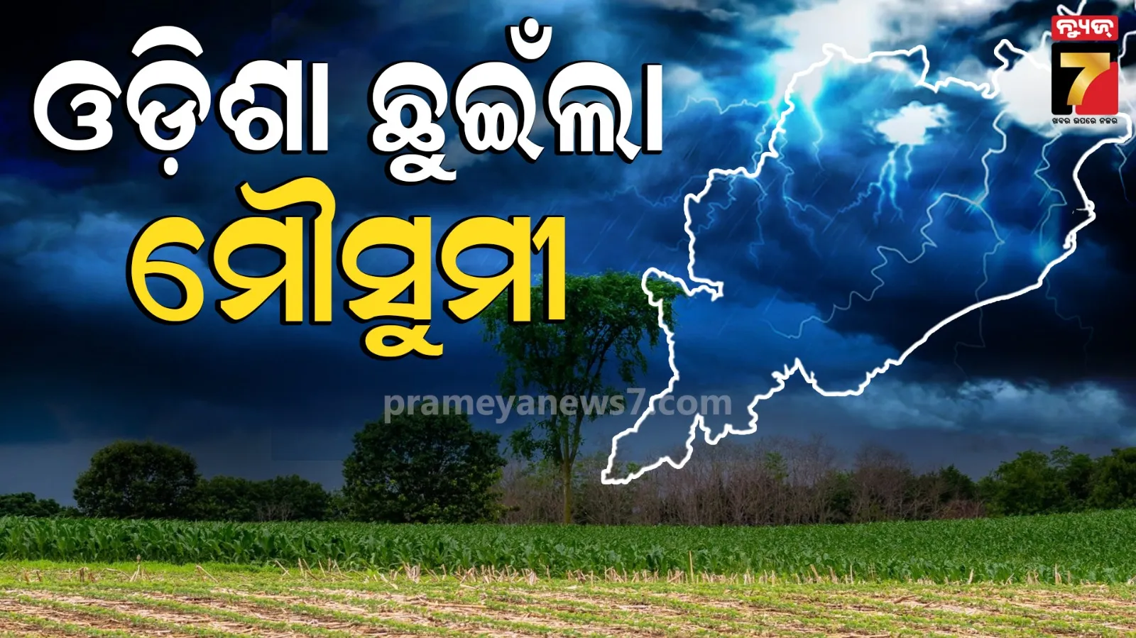 ତାତିରୁ ମିଳିବ ତ୍ରାହି ! ଚାଷୀଙ୍କ ପାଇଁ ଖୁସି ଖବର, ଓଡ଼ିଶାରେ ପ୍ରବେଶ କଲା ମୌସୁମୀ