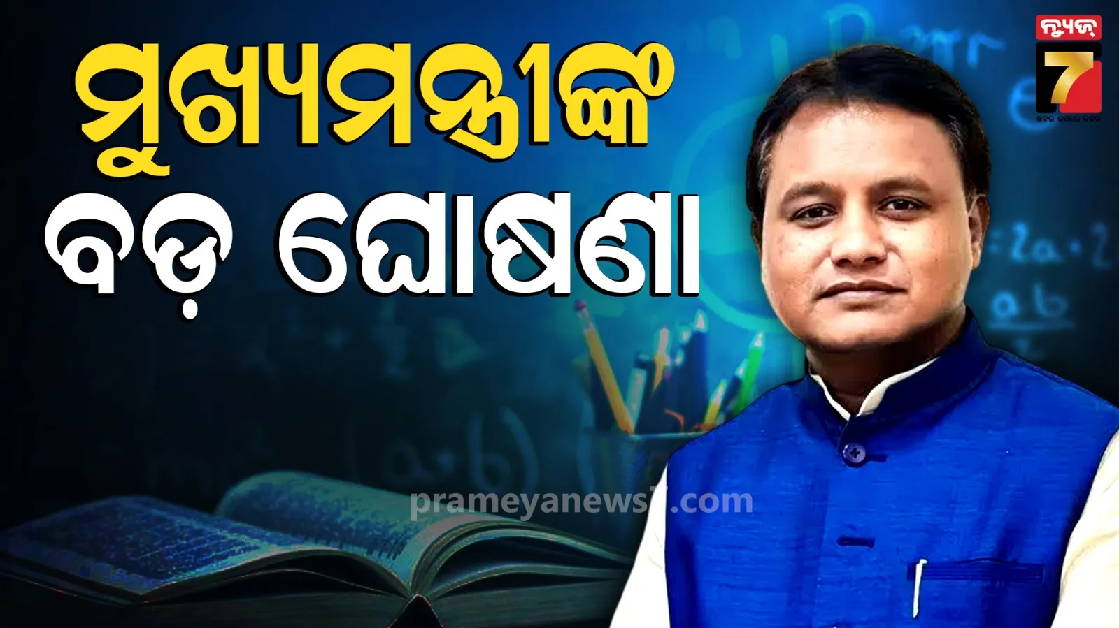 କେଜିରୁ ପିଜି ପର୍ଯ୍ୟନ୍ତ ସମସ୍ତଙ୍କୁ ମିଳିବ ଦେୟମୁକ୍ତ ଶିକ୍ଷା, ଗରିବ ବାପା-ମାଆଙ୍କୁ ଖୁସି କରିଦେଲେ ମୋହନ ସରକାର