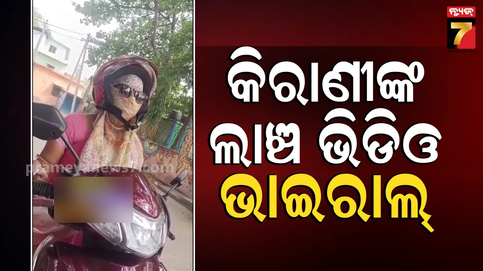 ଖୋଲାଖୋଲି ଲାଞ୍ଚ ମାଗୁଛନ୍ତି ମହିଳା କିରାଣୀ, ଭାଇରାଲ୍ ଭିଡିଓରେ କହୁଛନ୍ତି, ଲାଞ୍ଚ ଟଙ୍କାରେ ଅନ୍ୟ ଅଫିସରଙ୍କ ଭାଗ ଅଛି..