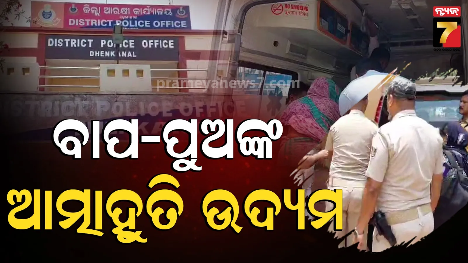 ଢେଙ୍କାନାଳ ଏସ୍‌ପି ଅଫିସ୍‌ ସମ୍ମୁଖରେ ବାପ-ପୁଅଙ୍କ ଆତ୍ମାହୁତି ଉଦ୍ୟମ, ଉଭୟଙ୍କୁ କାବୁ କଲା ପୋଲିସ