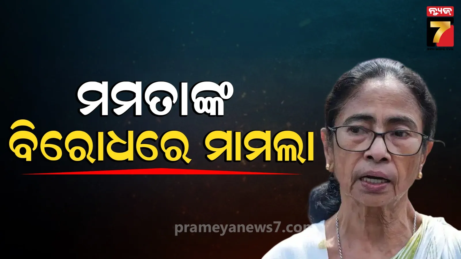 ମମତା ବାନାର୍ଜୀଙ୍କ ଅଡ଼ୁଆ ବଢ଼ିଲା: ଉତ୍ତେଜନାମୂଳକ ବୟାନ ପାଇଁ ମାମଲା ରୁଜୁ କଲା ପୋଲିସ