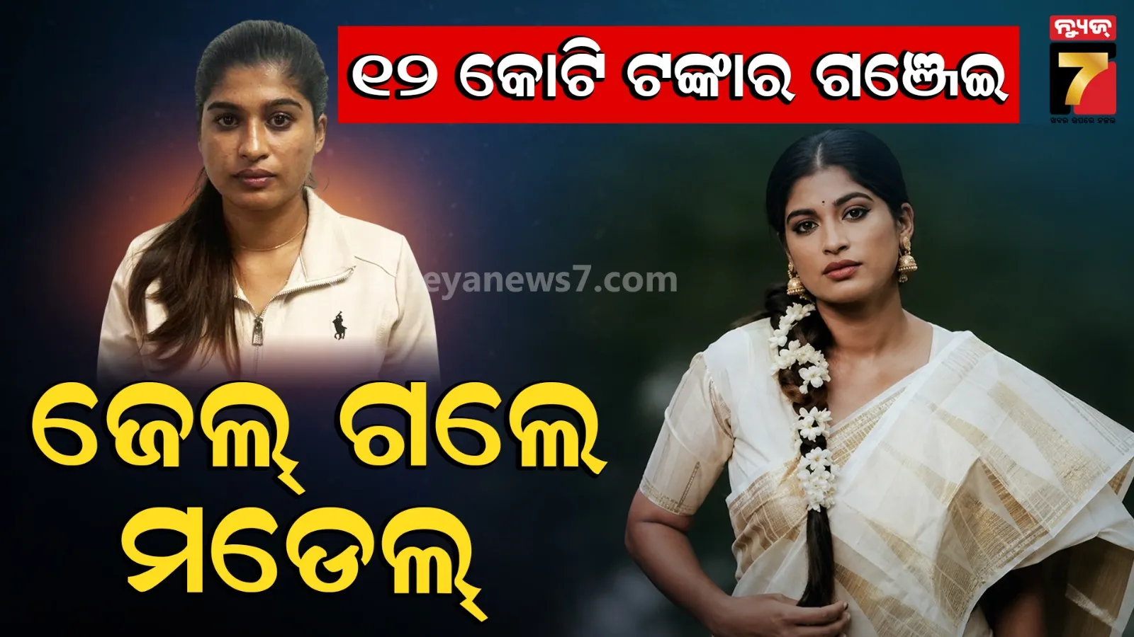 ବ୍ୟାଙ୍କକରୁ ୧୧ କେଜି ଗଞ୍ଜେଇ ଆଣିଥିଲେ ମଡେଲ୍‌, ମୁମ୍ବାଇ ଏୟାରପୋର୍ଟରୁ ଗଲେ ଜେଲ୍‌ 
