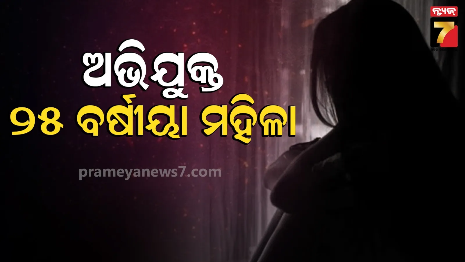 ନାବାଳିକାଙ୍କୁ ଯୌନ ନିର୍ଯାତନା, ଅଭିଯୁକ୍ତଙ୍କ ବିରୋଧରେ ଚତୁର୍ଥ ଥର ପାଇଁ POCSO ଆକ୍ଟରେ ମାମଲା ରୁଜୁ