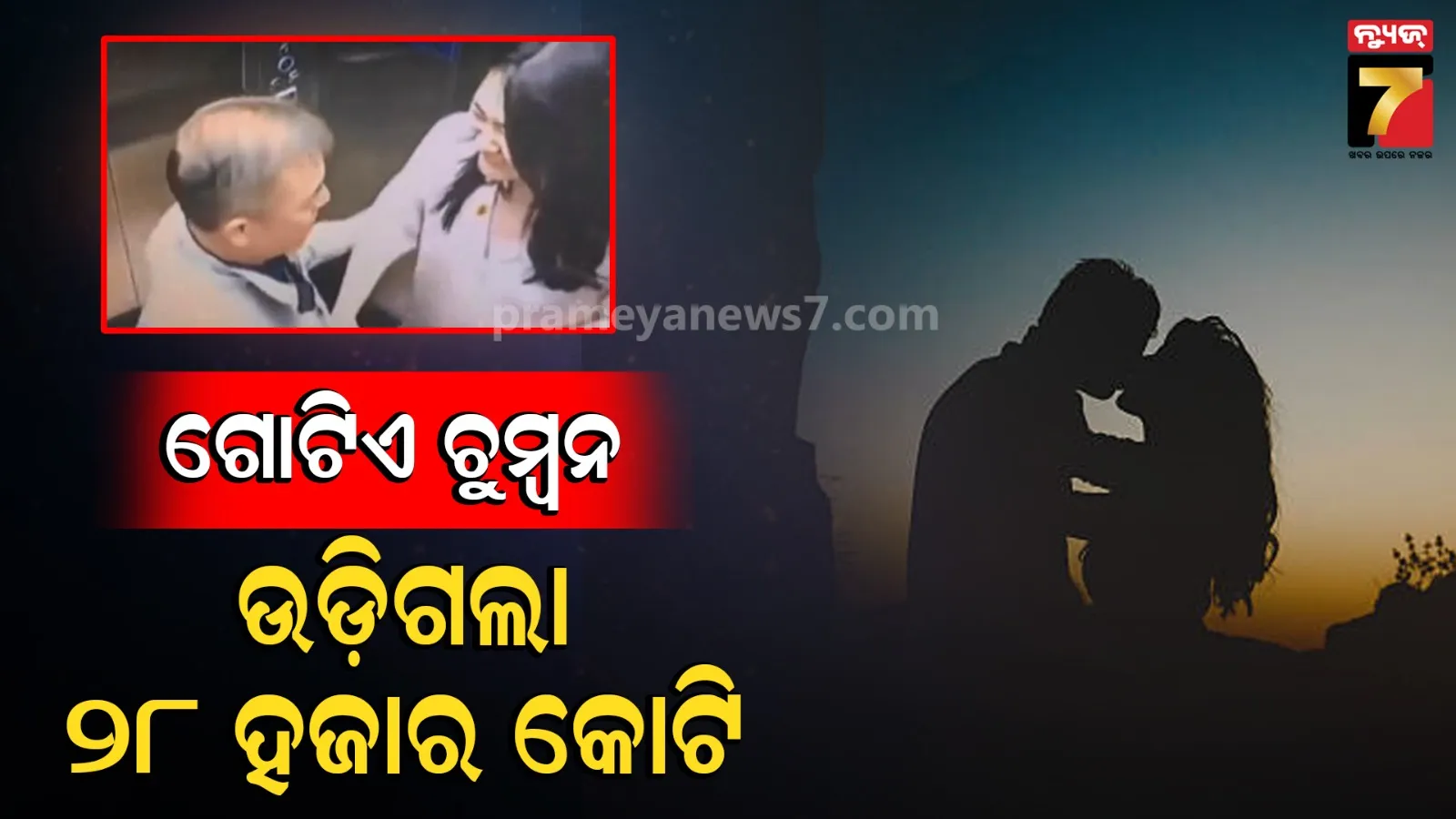ବିବାହିତ ବିଲେନିୟରଙ୍କ କିସ୍ ଭିଡିଓ ଭାଇରାଲ୍, କମ୍ପାନୀ ହରାଇଲା ୨୮ ହଜାର କୋଟି ଟଙ୍କା
