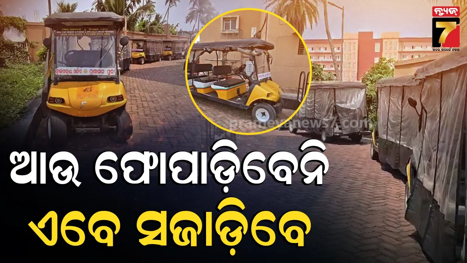 ପୁରୀରେ ୭୦ରୁ ଅଧିକ ବ୍ୟାଟେରି ଗାଡ଼ି ଅଚଳ, ଭକ୍ତ ସେବାରେ ଲାଗିବାକୁ ଥିବା BOV ପାର୍କିଂରେ ପଡ଼ି ଖତ ଖାଉଛି