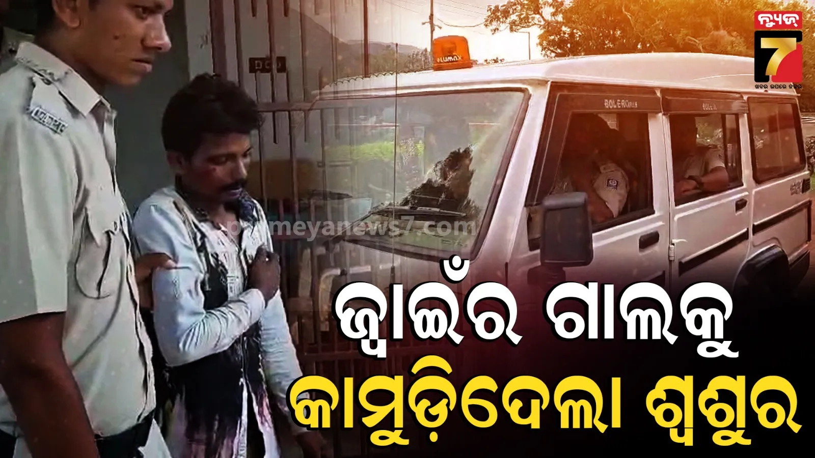 ନିଶାରେ ରଜଦୋଳି ବାନ୍ଧୁଥିଲେ ଶ୍ବଶୁର- ଜ୍ବାଇଁ, ମତଭେଦରୁ ତୁମୁଳକାଣ୍ଡ