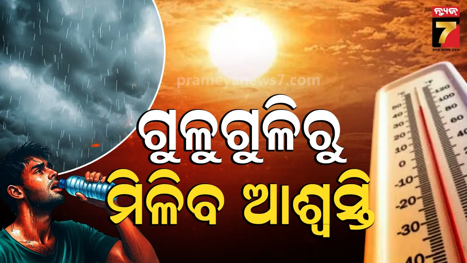 Weather: ଉତ୍ତର ଓଡ଼ିଶା ଦେଇ ଆସିଲା ମୌସୁମୀ; ୨ରୁ ୩ ଡିଗ୍ରୀ କମିବ ପାରଦ, ଆଜି ଅନେକ ସ୍ଥାନରେ ବର୍ଷା ସମ୍ଭାବନା