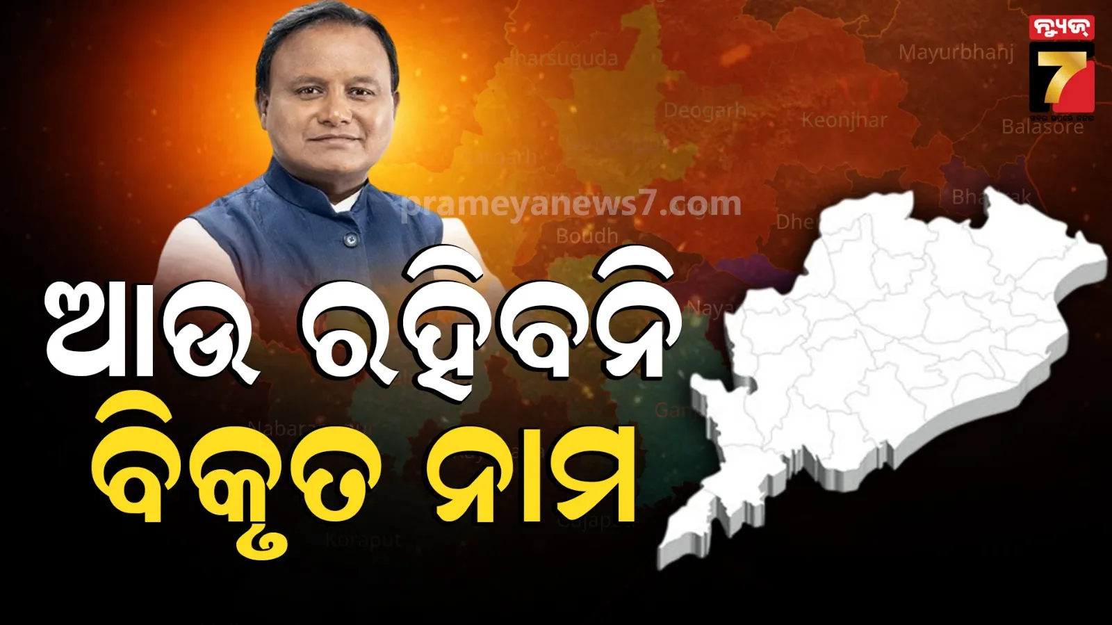 ସରକାରୀ ରେକର୍ଡରେ ରହିବନି ବିକୃତ ବନାନ, ୬୪ ସ୍ଥାନର ପ୍ରକୃତ ଓଡ଼ିଆ ନାମର ହେବ ପୁନରୁଦ୍ଧାର