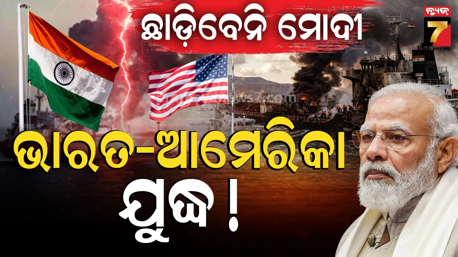 ମୋଦିଙ୍କୁ ବନ୍ଧୁ କହି ପଛରୁ ବିଶ୍ୱାସଘାତ କଲେ ଟ୍ରମ୍ପ; ଭାରତୀୟ ନାବିକଙ୍କ ମୃତ୍ୟୁର ବଦଲା ନେବ ଭାରତ