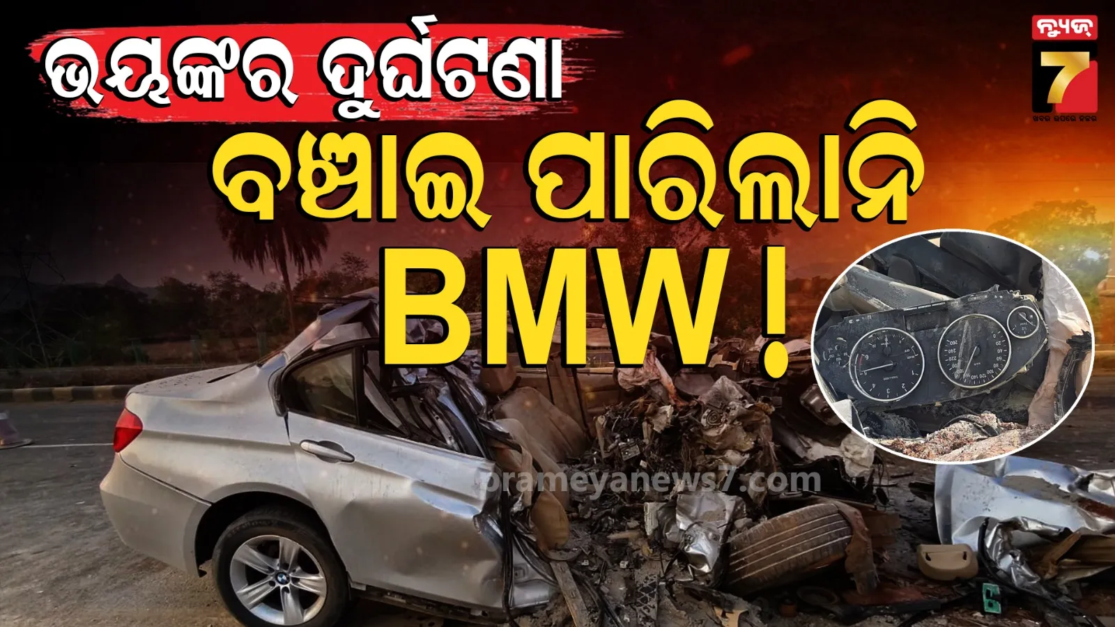 Accident: ଦ୍ରୁତଗତିରେ ଆସି ହାଇଓ୍ବାକୁ ପଛରୁ ପିଟିଲା BMW କାର୍, ଚାଲିଗଲା ଦୁଇ ଜୀବନ