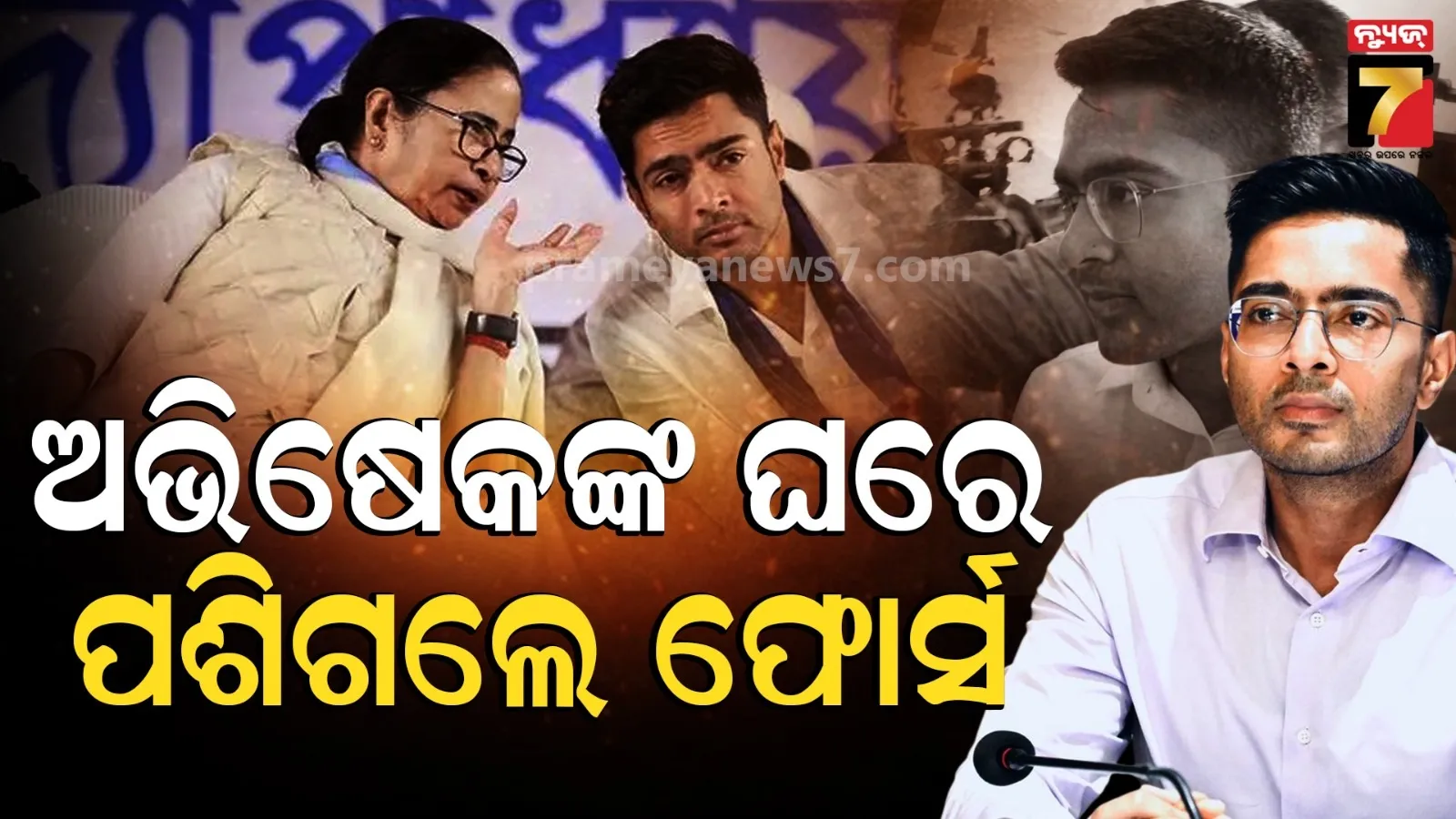 ଗିରଫ ହେବେ ଅଭିଷେକ ବାନାର୍ଜୀ ! ଘରେ ପଶିଗଲେ CRPF ଏବଂ ପୋଲିସ, ଖବର ପାଇ ପହଁଚିଲେ ମମତା