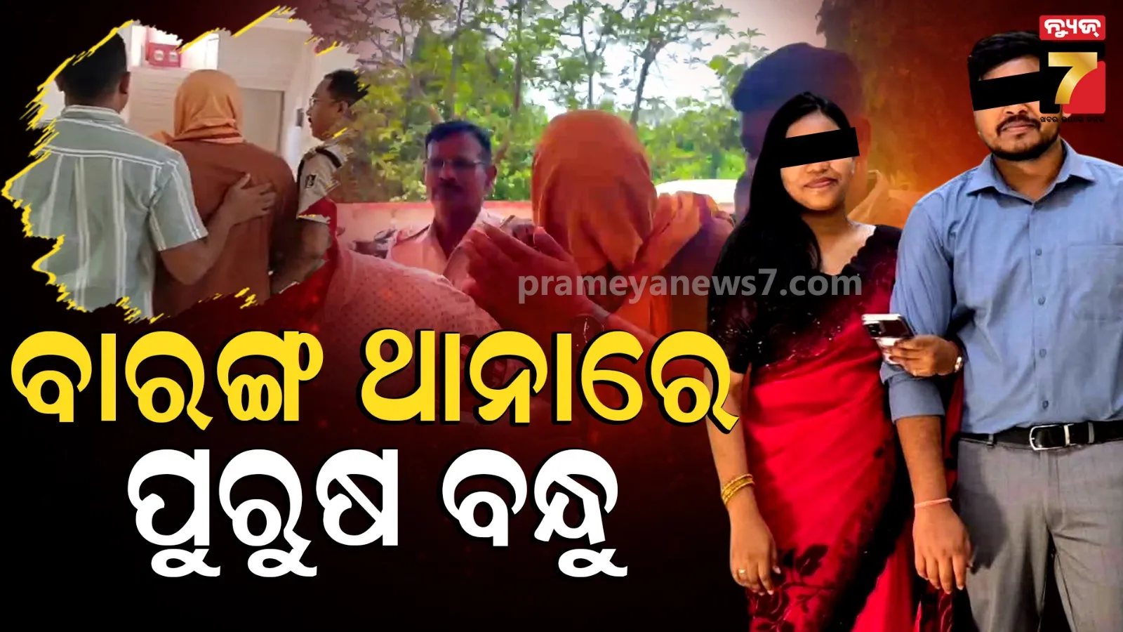 Chandrika Hembram Case: ଡାକ୍ତରୀ ଛାତ୍ରୀ ଚନ୍ଦ୍ରିକା ହେମ୍ବ୍ରମ ମୃତ୍ୟୁ ମାମଲା : ବାରଙ୍ଗ ଥାନାରେ ପହଞ୍ଚିଲା ପୁରୁଷ ବନ୍ଧୁ
