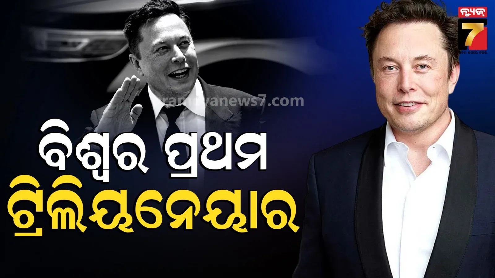 Elon Musk :  ବିଶ୍ବର ପ୍ରଥମ ଟ୍ରିଲିୟନେୟାର ହେଲେ ଏଲନ୍‌ ମସ୍କ : ଦିନକୁ ୨୦୦ କୋଟି ଖର୍ଚ୍ଚ କଲେ ବି ସରିବନି ଟଙ୍କା