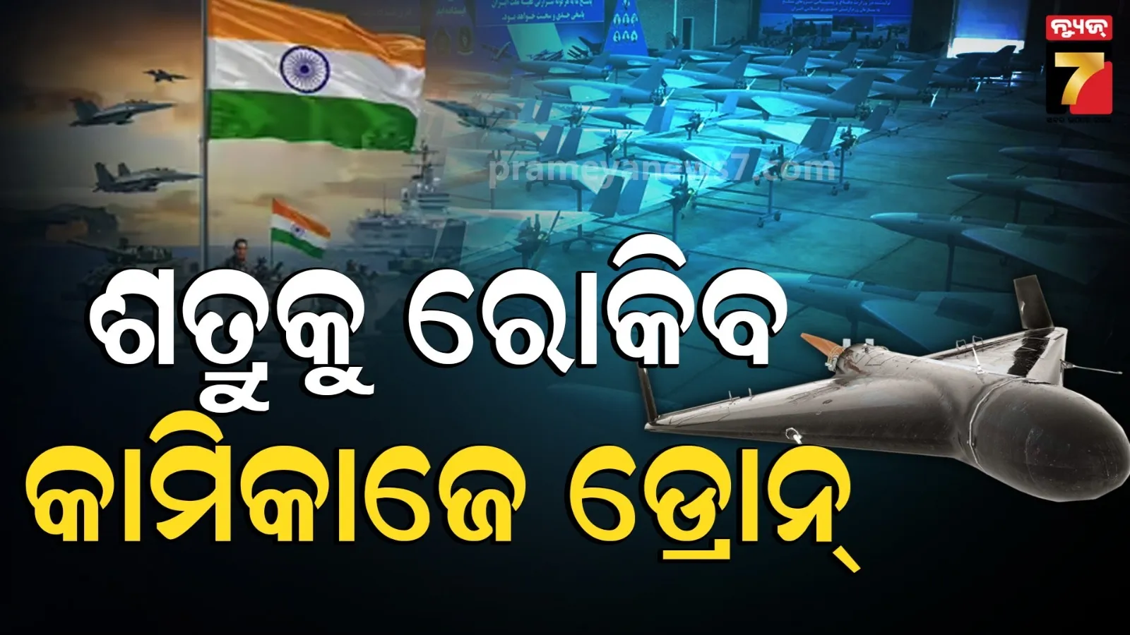 ଭାରତକୁ ମିଳିଲା ୧୦୦ କାମିକାଜେ ଡ୍ରୋନ୍ : ପଡିବନି ଜାମିଂ ପ୍ରଭାବ, ସିଗନାଲ ବିନା କରିବ କାମ