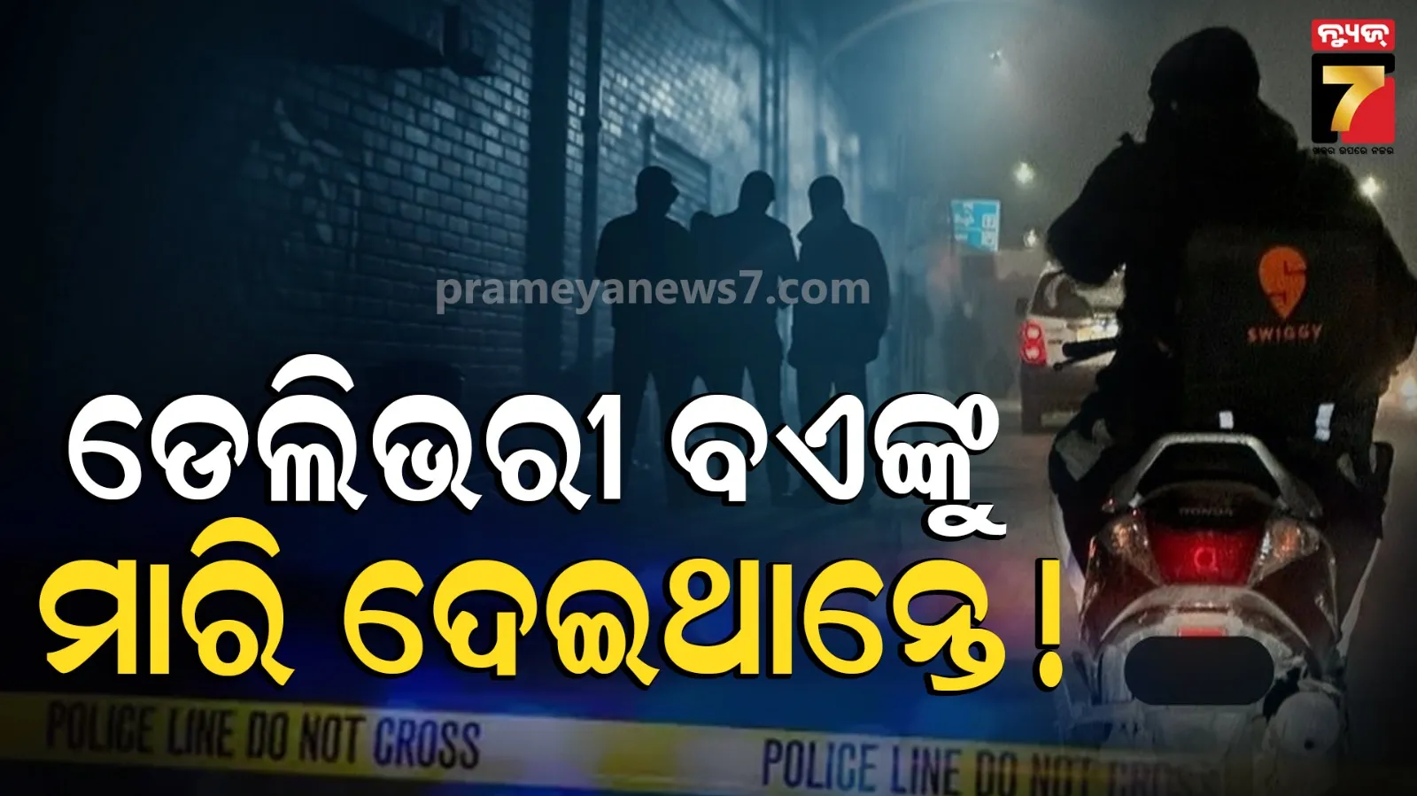 ଭୁବନେଶ୍ୱରରେ ରାତିଅଧରେ ଆତଙ୍କ, ଡେଲିଭରି ବୟକୁ ଗୋଡ଼ାଇ ଗୋଡ଼ାଇ ହାଣିଲେ