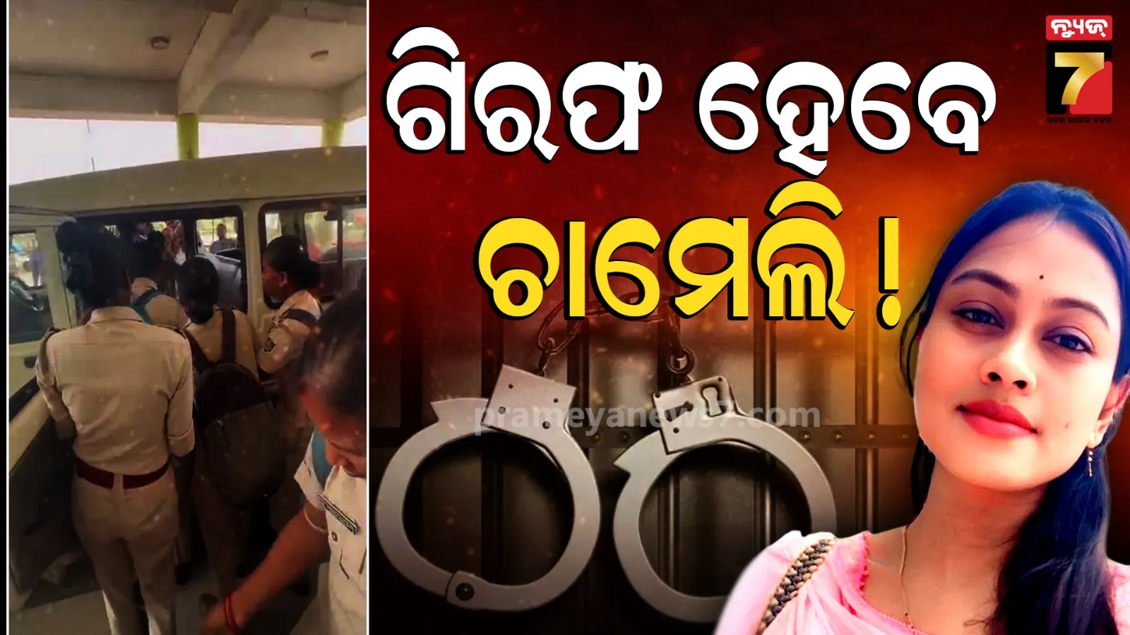 Chameli Ojha Controversy: ସରପଞ୍ଚ ଚାମେଲି ଓଝାଙ୍କୁ ଅଜ୍ଞାତ ସ୍ଥାନକୁ ନେଲା ପୋଲିସ, ହେବ କି ବଡ଼ ଆକ୍ସନ ?